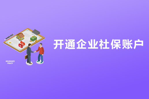 重庆企业社保开户