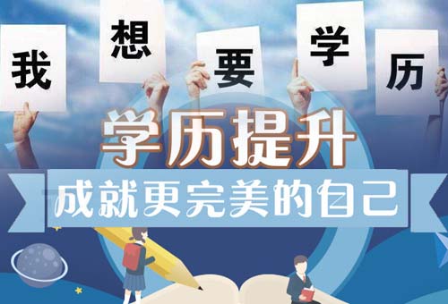 学历提升