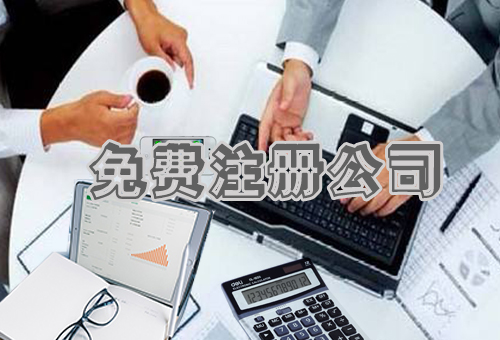 汉中免费注册公司    