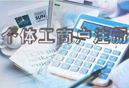个体工商户注册有什么要求吗？ - 黔税E+